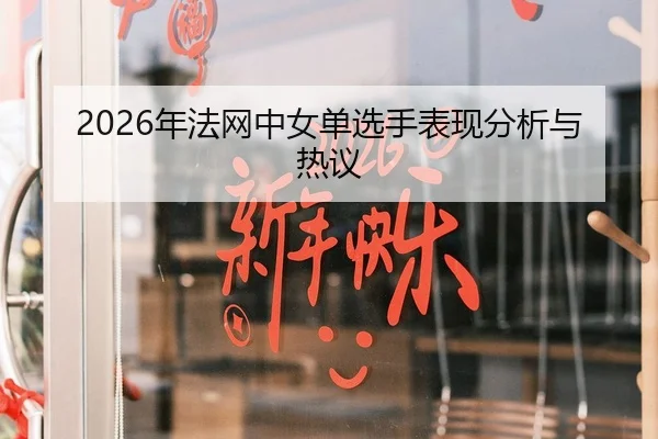 2026年法网中女单选手表现分析与热议（Leyu FIFA WorldCup）