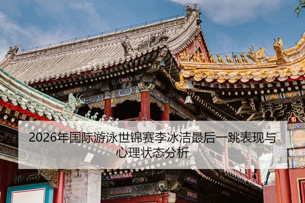 nian-guo-ji-you-yong-shi-jin-sai-li-bing-jie-zui-hou-yi-tiao-biao-xian-yu-xin-li-zhuang-tai-fen-xi-2-385.jpg