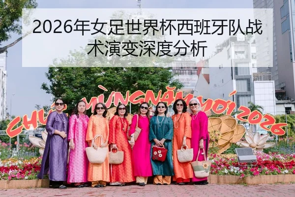 2026年女足世界杯西班牙队战术演变深度分析