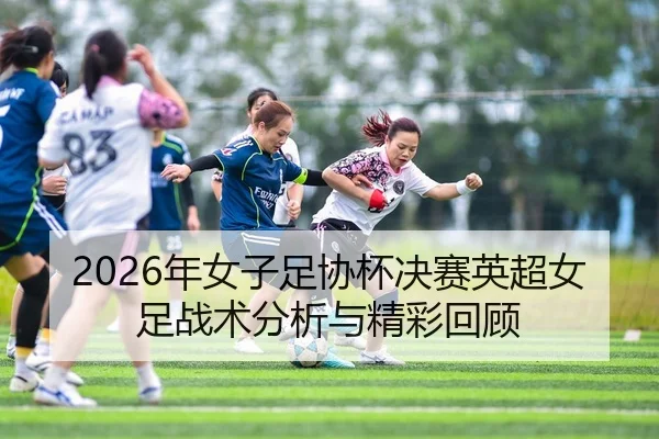 nian-nv-zi-zu-xie-bei-jue-sai-ying-chao-nv-zu-zhan-shu-fen-xi-yu-jing-cai-hui-gu-2-573.jpg