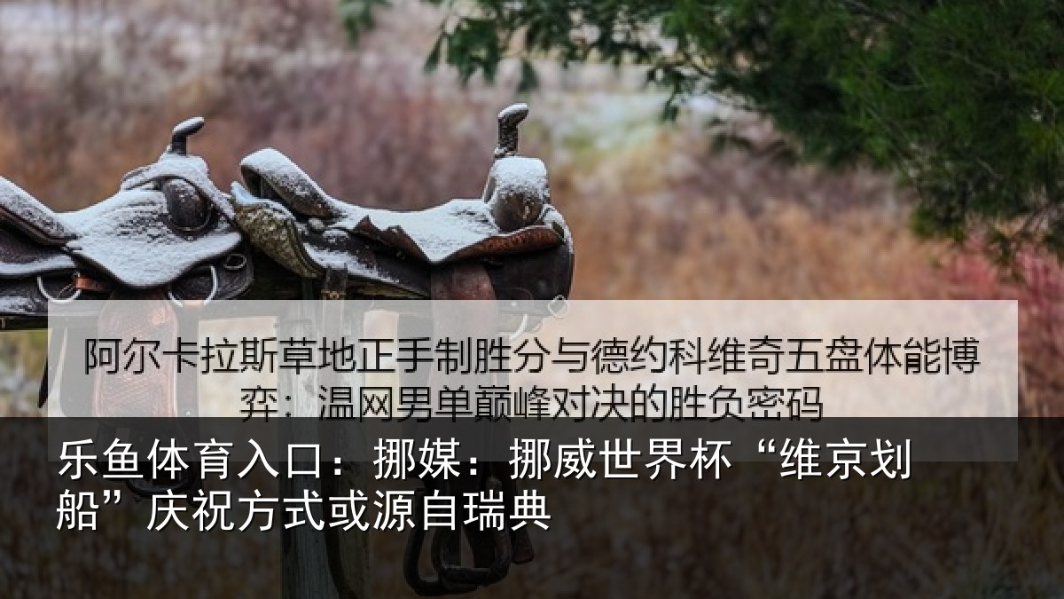乐鱼体育入口:挪媒相关情况船庆相关情况