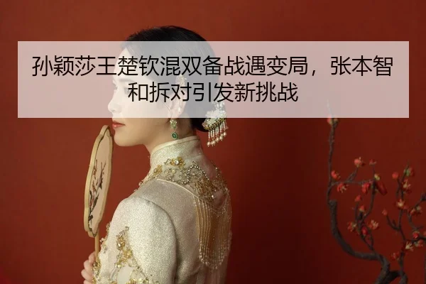 sun-ying-sha-wang-chu-qin-hun-shuang-bei-zhan-yu-bian-ju-zhang-ben-zhi-he-chai-dui-yin-fa-xin-tiao-zhan-2-324.jpg