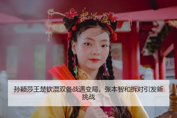 sun-ying-sha-wang-chu-qin-hun-shuang-bei-zhan-yu-bian-ju-zhang-ben-zhi-he-chai-dui-yin-fa-xin-tiao-zhan-3-585.jpg