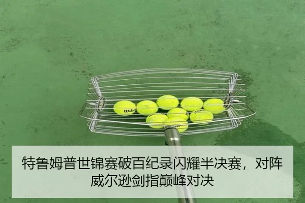 特鲁姆普世锦赛破百纪录闪耀半决赛，对阵威尔逊剑指巅峰对决