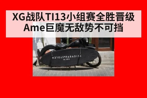 XG战队TI13小组赛全胜晋级 Ame巨魔无敌势不可挡