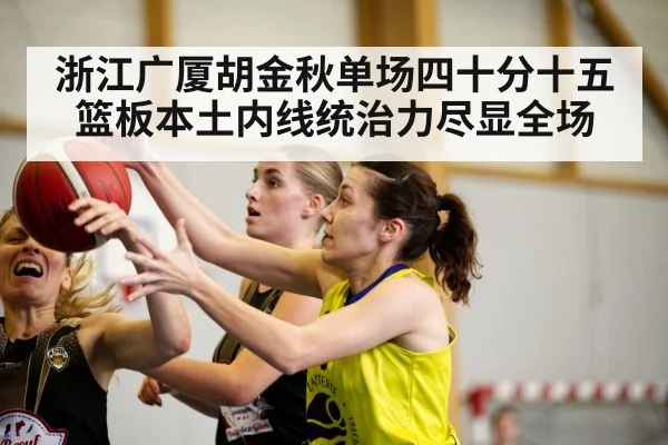 浙江广厦胡金秋单场四十分十五篮板本土内线统治力尽显全场