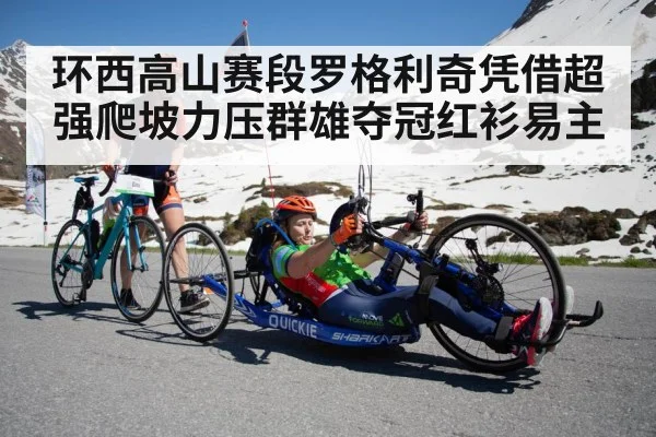 环西高山赛段罗格利奇凭借超强爬坡力压群雄夺冠红衫易主