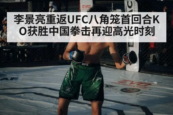 李景亮重返UFC八角笼首回合KO获胜中国拳击再迎高光时刻