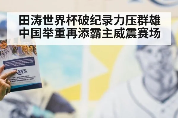 田涛世界杯破纪录力压群雄中国举重再添霸主威震赛场